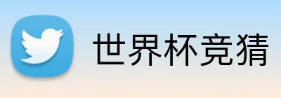 世界杯竞猜 Logo